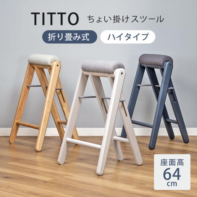 スツール 高さ64cm 折りたたみ ハイスツール ティット （ 腰掛け