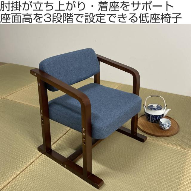 座椅子 低座椅子 肘付 座面高3段階調節 ちょこっとイス （ 高座椅子 高さ調節 コンパクト 座敷 椅子 チェア 座りやすい 畳 和室 立ち上がり サポート ）_1