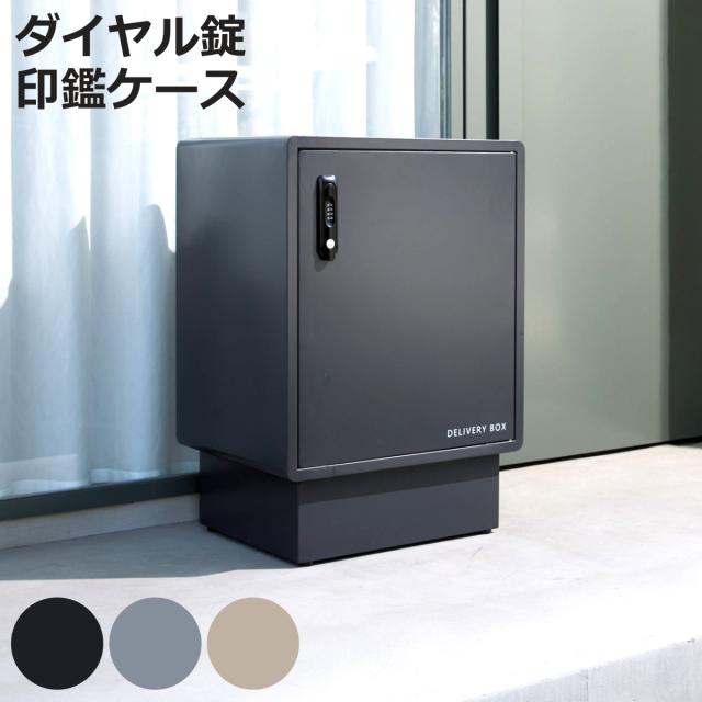 宅配ボックス ラット （ 宅配 ボックス 置き配用ボックス 玄関 屋外 宅配BOX 鍵付き 1段 大容量 台座付き 戸建 荷物受け 宅配便 配達 戸建て 後付け 簡単設置 ダイヤル錠 印鑑ケース付き ）