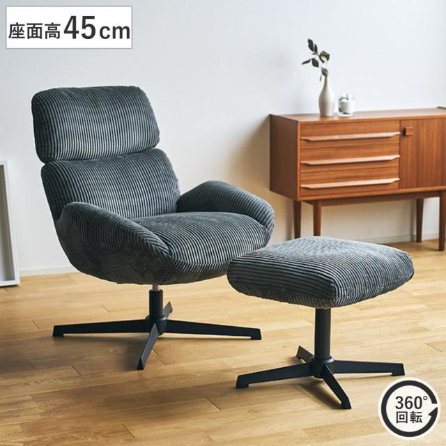 チェア 座面高45cm 回転 オットマン付き ベイム パーソナルチェア （ チェアー イス 椅子 いす コーデュロイ ファブリック 足置き ソファ 1人掛け リラックス 座り心地 快適 リビングチェア ）