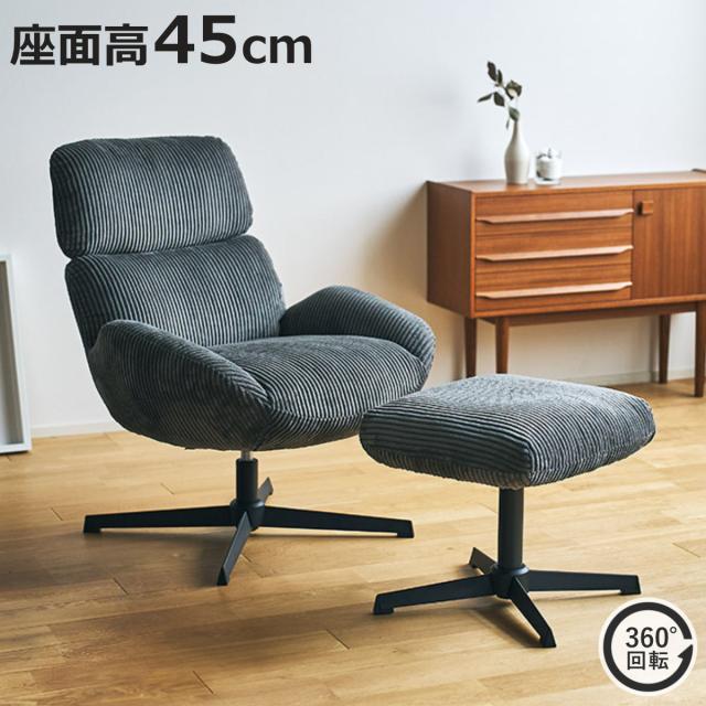 チェア 座面高45cm 回転 オットマン付き ベイム パーソナルチェア （ チェアー イス 椅子 いす コーデュロイ ファブリック 足置き ソファ 1人掛け リラックス 座り心地 快適 リビングチェア ）
