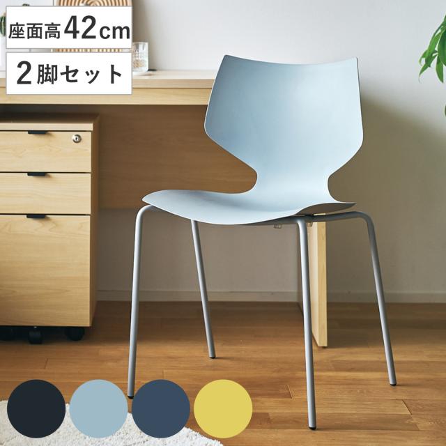 ダイニングチェア 座面高42cm 2脚セット スタッキング ユニ （ チェア ダイニング イス 椅子 食卓椅子 肘なし 積み重ね 収納 デスクチェア ワークスペース いす 食卓 リビング リビングチェア シンプル ワントーン おしゃれ ）