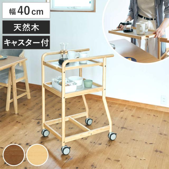 キッチンワゴン 幅40cm 暮らし支えるワゴン 天然木 木目調 トレー付き キャスター付き （ ワゴン 配膳ワゴン トレー取り外しOK 滑り止め 4070 ヨンマルナナマル シニア向け 省スペース トレイ 補助テーブル ブラウン ナチュラル ）