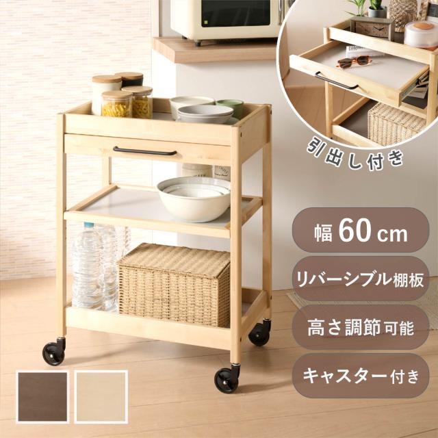 キッチンワゴン 幅60cm TORE 引き出し付き 天然木 可動棚 キャスター付き （ ワゴン 木製 リバーシブル棚板 両面 3段 メラミン天板 トーレ キッチン 収納 家具 引出し ブラウン ナチュラル 選べる棚板 グレー ）