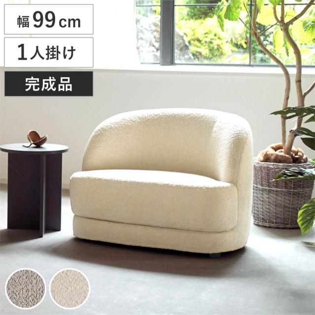 ソファ 1人掛け 幅99cm bean ブークレ生地 おしゃれ ホテルライク （ ソファー 脚なし 一人掛け リビングソファ ローソファ フロアソファ 完成品 ウレタン ファブリック カバーリング ラウンジソファ 曲線 ）