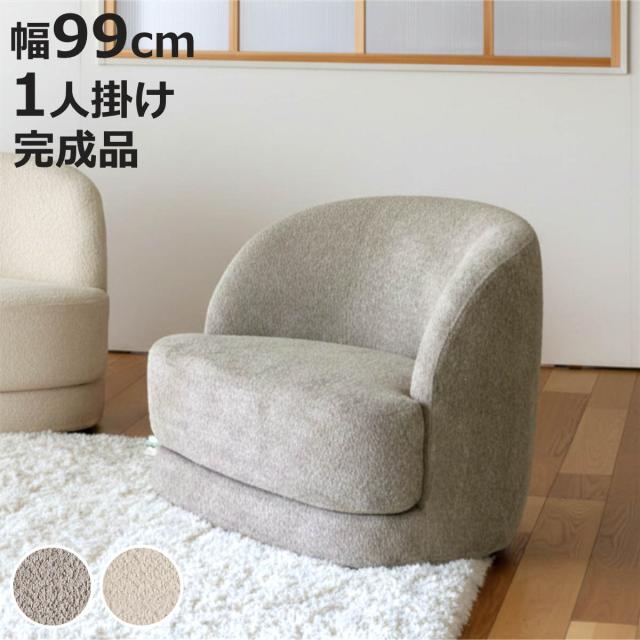 ソファ 1人掛け 幅99cm bean ブークレ生地 おしゃれ ホテルライク （ ソファー 脚なし 一人掛け リビングソファ ローソファ フロアソファ 完成品 ウレタン ファブリック カバーリング ラウンジソファ 曲線 ）