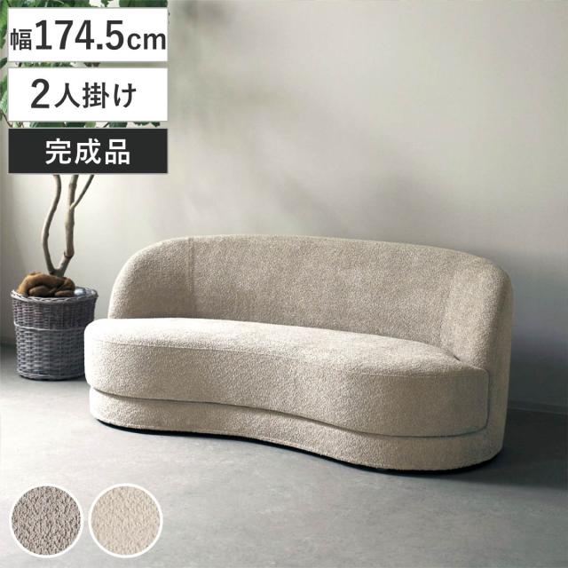 ソファ 2人掛け 幅174.5cm bean ブークレ生地 おしゃれ ホテルライク （ ソファー 脚なし 二人掛け リビングソファ ローソファ フロアソファ 完成品 ウレタン ファブリック カバーリング ラウンジソファ 曲線 ）