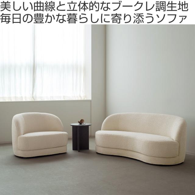 ソファ 2人掛け 幅174.5cm bean ブークレ生地 おしゃれ ホテルライク （ ソファー 脚なし 二人掛け リビングソファ ローソファ フロアソファ 完成品 ウレタン ファブリック カバーリング ラウンジソファ 曲線 ）_1