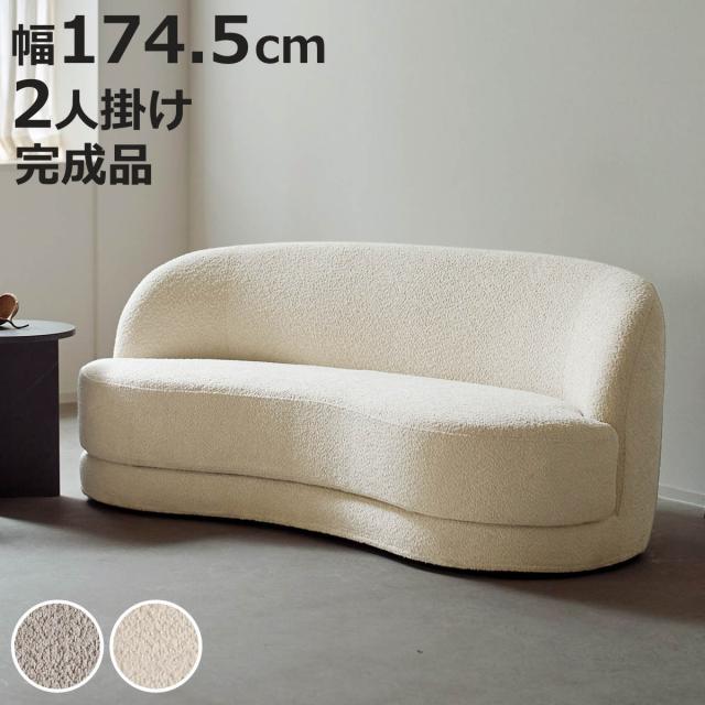ソファ 2人掛け 幅174.5cm bean ブークレ生地 おしゃれ ホテルライク （ ソファー 脚なし 二人掛け リビングソファ ローソファ フロアソファ 完成品 ウレタン ファブリック カバーリング ラウンジソファ 曲線 ）