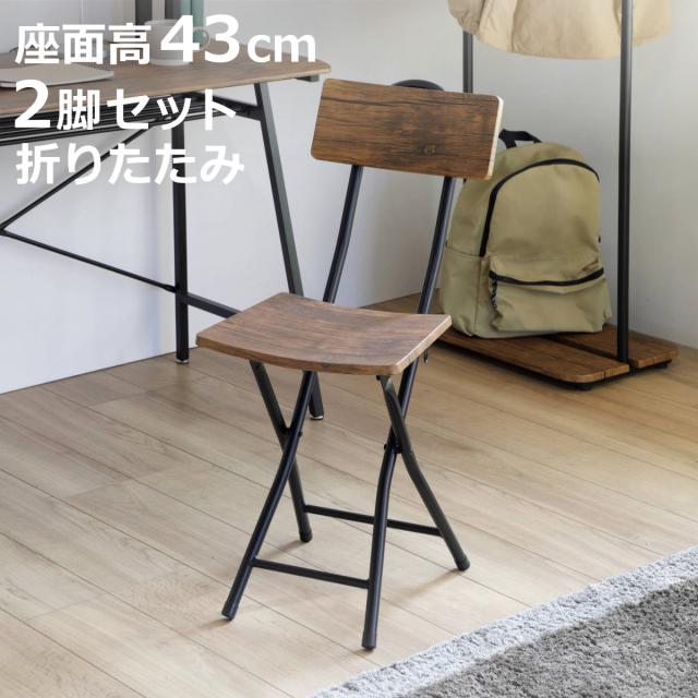 折りたたみチェア 2脚セット フォールディングチェア 座面高43cm 折りたたみ椅子 （ ヴィンテージ調 セット イス 腰掛け いす 折り畳み 折りたたみイス 木目調 背もたれ付き 来客用 キッチンチェア 43センチ おしゃれ ）