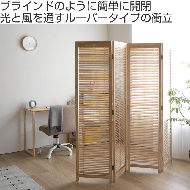衝立 4連 高さ172cm 天然木 桐 折りたたみ 完成品 ルーバタイプ
