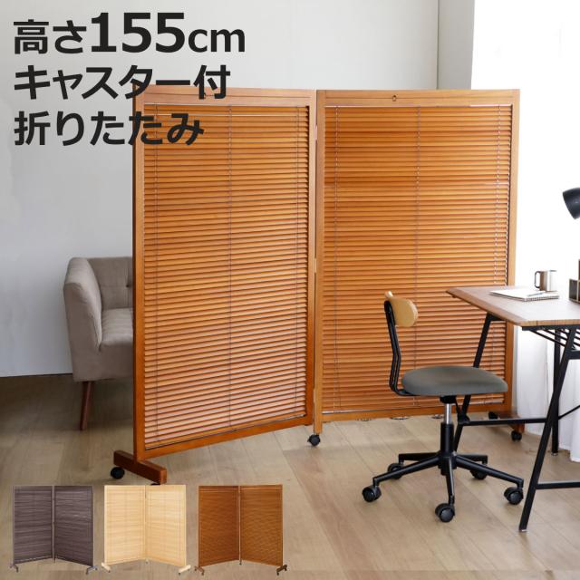 衝立 2連 高さ155cm 天然木 桐 折りたたみ ルーバタイプ 間仕切り パーテーション （ 目隠し パーティション 屏風 自立 ルーバー スクリーン ついたて 2連スクリーン 仕切り おしゃれ 部屋 玄関 ）