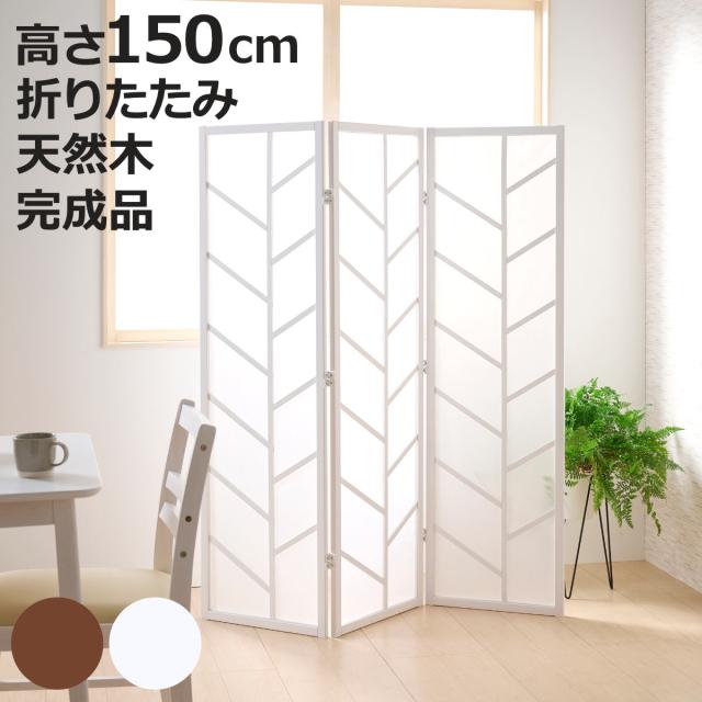 衝立 3連 高さ150cm 折りたたみ 天然木 杉 完成品 間仕切り （ パーテーション 目隠し パーティション 屏風 自立 スクリーン ついたて 3連スクリーン 仕切り おしゃれ 部屋 和室 洋室 玄関 インテリア ）