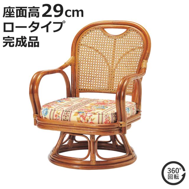 ラタン 回転チェア 座面高29cm ロータイプ クッション付き ラタンチェア 高座椅子 （ 回転椅子 回転座椅子 座椅子 籐 軽量 完成品 かごめ編み 背もたれ 回転式 回る 360度 肘掛け付き アーム付き クッション 花柄 通気性 持ち運び ）
