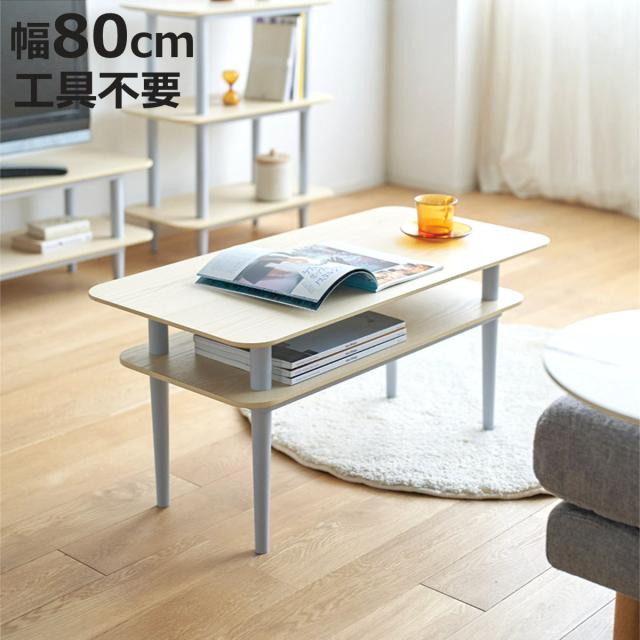 ローテーブル 幅80cm 工具不要 簡単組立 木目調 1人暮らし おしゃれ （ テーブル 机 長方形 センターテーブル リビングテーブル LOG ログシリーズ アッシュ材 突板 リビング コーヒーテーブル コンパクト 棚付き 収納 ）