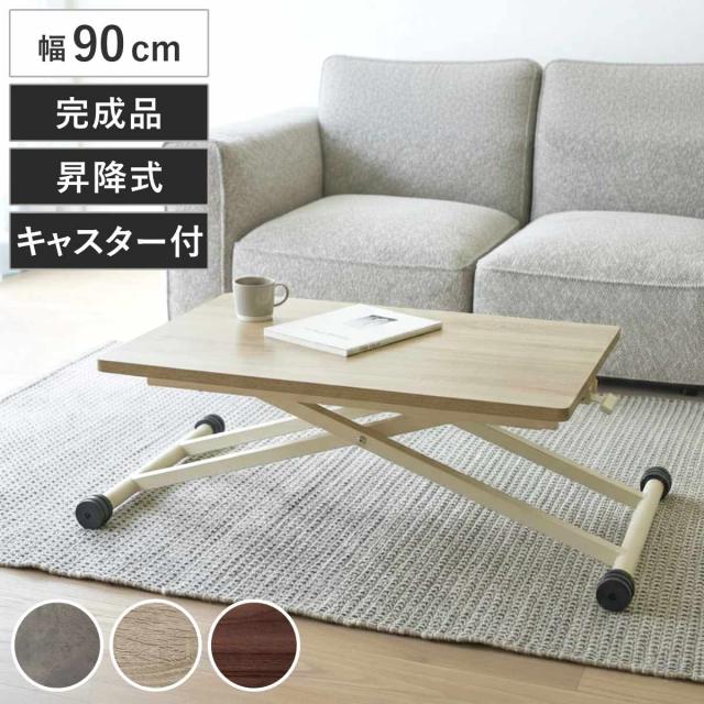 昇降テーブル 高さ12.5〜72cm 完成品 無段階高さ調整 木目調 キャスター脚 ガス圧 リフトテーブル （ 昇降式テーブル 幅90cm ローテーブル リビングテーブル センターテーブル テーブル 高さ調節 作業台 ワークデスク メラミン天板 ）