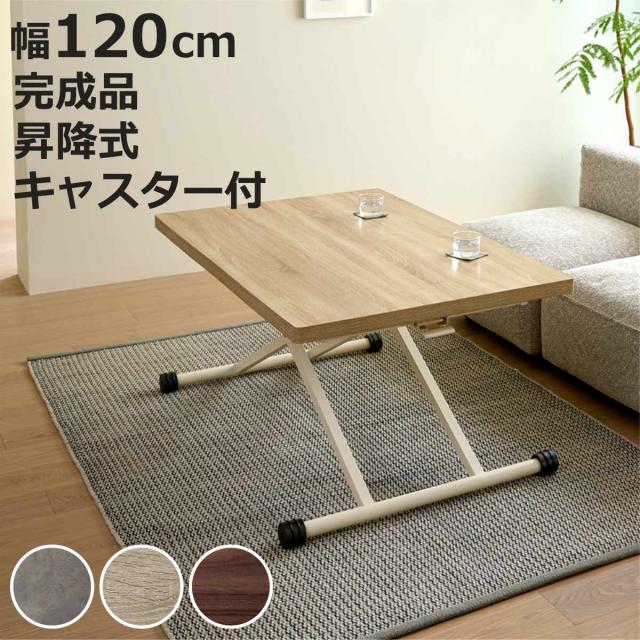 昇降テーブル 高さ14〜72cm 完成品 無段階高さ調整 木目調 キャスター脚 ガス圧 リフトテーブル （ 昇降式テーブル 幅120cm ローテーブル リビングテーブル センターテーブル テーブル 高さ調節 作業台 ワークデスク メラミン天板 ）