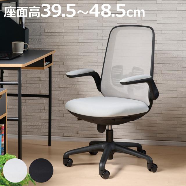 オフィスチェア 座面高39.5〜48.5cm 肘掛付き キャスター付き メッシュ 