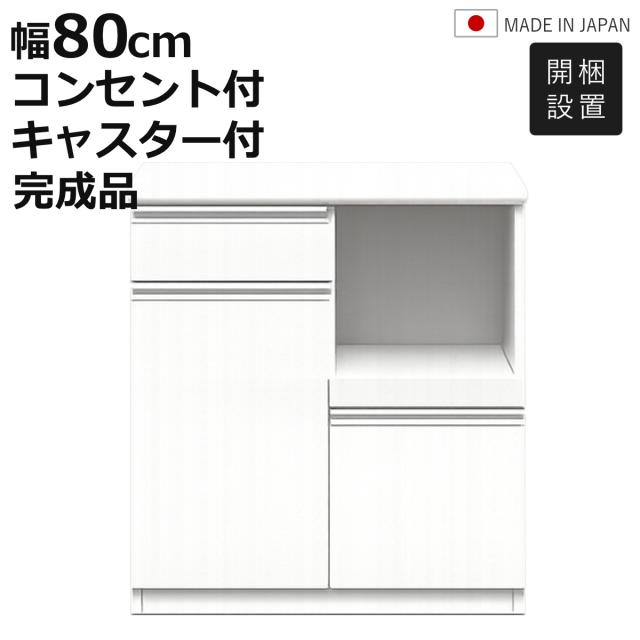 キッチンカウンター 幅80cm コンセント付き 日本製 キャスター付き （ 開梱設置 カウンター キッチン スライド棚 可動棚 引出し ホワイト 家電ラック 引出し2杯 背面化粧 大理石調天板 硬質メラミン ）