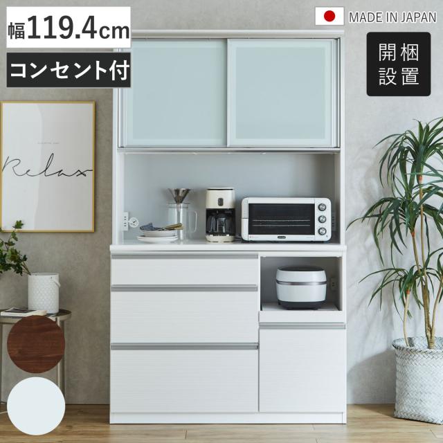 食器棚 幅119.4cm キッチンボード ステンレス皿立て収納 コンセント付き 日本製 （ 開梱設置 カップボード 飛散防止フィルム 引出し 小物トレー付き 可動棚 キッチンラック スライド棚 モイス加工 家具 収納 白柾目 ブラウン ） 87,329円