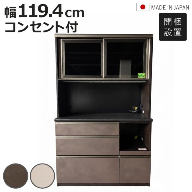 食器棚 幅119.4cm 家電収納 キッチン収納 日本製 （ 開梱設置 カップボード 飛散防止フィルム 引出し 耐震ラッチ 可動棚 キッチンラック モイス加工 引き戸 家具 収納 白柾目 ブラウン ）