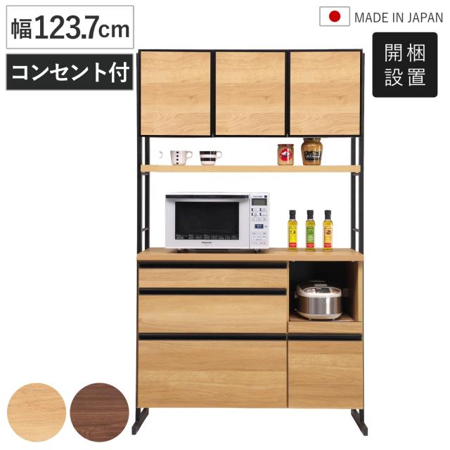 食器棚 幅123.7cm 木目調 家電収納 日本製 （ 開梱設置 キッチンラック レンジボード 引出し 可動棚 モイス加工 カップボード 棚 キッチン収納 オーク ウォールナット コンセント付き ）