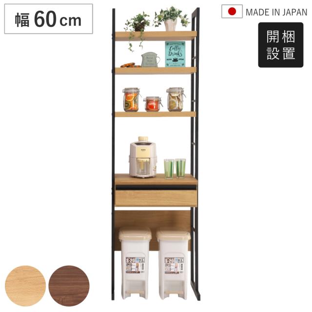 ゴミ箱上ラック 幅60cm 木目調 オープンラック 日本製 （ 開梱設置 キッチンラック レンジボード 引出し 可動棚 棚 キッチン収納 オーク ウォールナット ごみ箱収納 ）