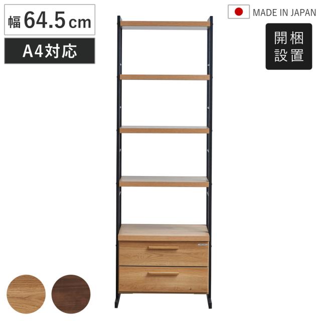 シェルフ 幅64.5cm 日本製 引き出し付き A4対応 （ 開梱設置 ラック 収納 棚 飾り棚 アイアン 本棚 多目的 リビング収納 組み合わせ オープンシェルフ ）