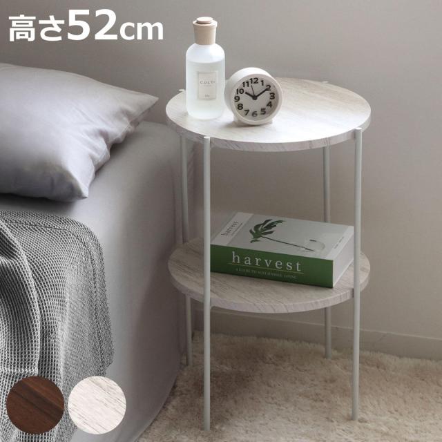 アウトレット】 サイドテーブル 高さ52cm 2段 ラック （ 丸 テーブル
