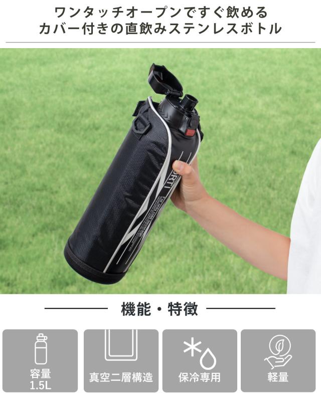 水筒 直飲み 1.5L カバー付 NEWフォルティ 保冷専用