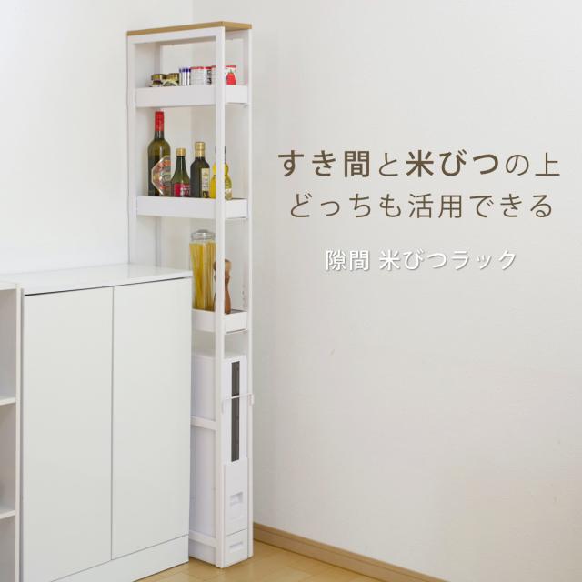 キッチンラック 木天板 すき間米びつ （ 幅13cm アジャスター付き 天板付き スリム 隙間収納 すき間 隙間 収納 キッチン 米びつ キッチンストッカー キッチンワゴン ストッカー 米びつ上 スリム米びつ上 スライド棚 調味料ラック ）_1