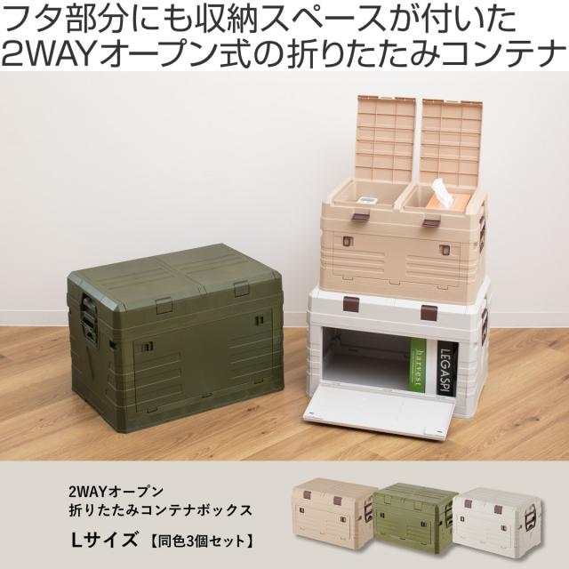 収納ボックス 2WAYオープン コンテナ L 同色3個セット 折りたたみ 幅58×奥行39×高さ40cm （ 収納ケース 収納 ボックス 前開き 折りたたみコンテナ 積み重ね ふた付き スタッキング プラスチック ストッカーアウトドア ）_1