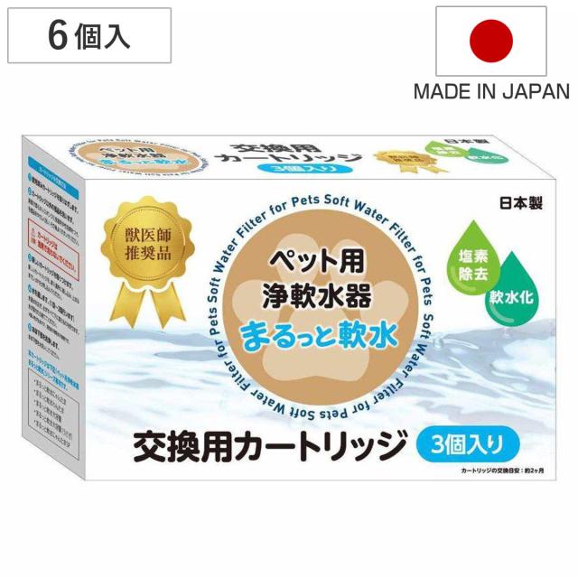 まるっと軟水 交換用カートリッジ 6個入り 軟水器 ペット （ 軟水カートリッジ 専用カートリッジ 交換用 軟水 塩素除去 簡単 手軽 犬 猫 うさぎ ハムスター 小動物 健康 ペット用品 ）