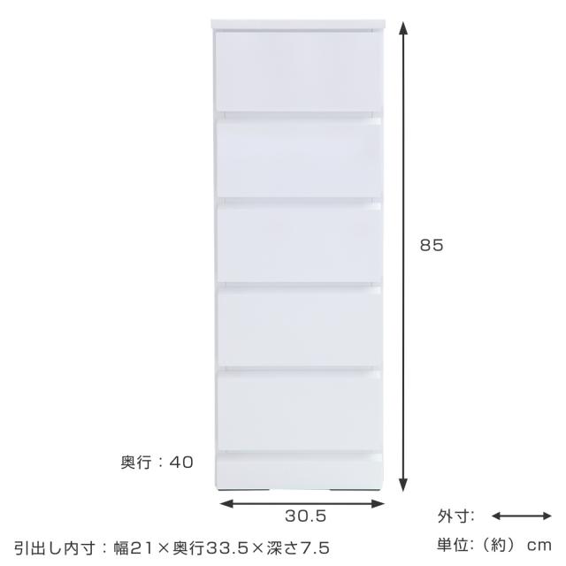 スリムチェスト 5段 鏡面仕上げ 幅30cm （ 収納 チェスト スリム