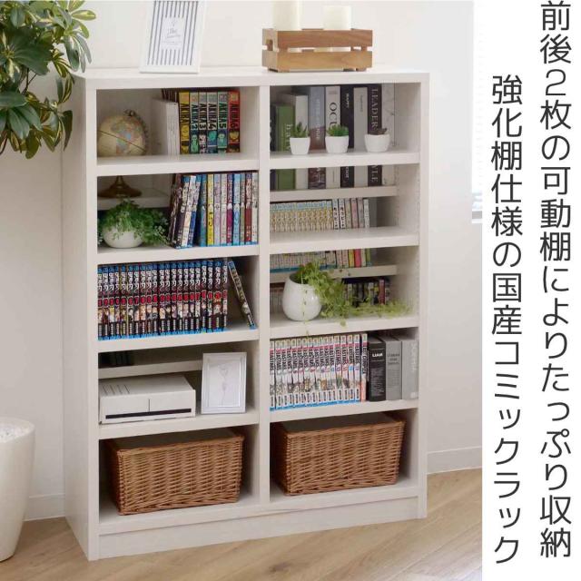 本棚 コミックラック 5段2列 前後棚板 幅90cm （ ラック 棚 シェルフ 飾り棚 収納 日本製 ディスプレイラック 家具 大容量 強化棚板 可動棚 シンプル ）_1