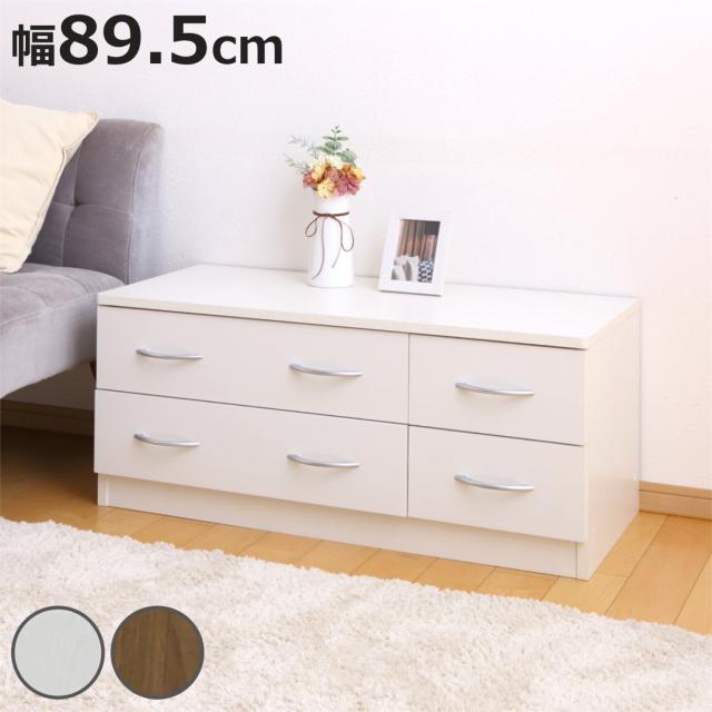 ローチェスト 幅89.5cm 2列2段 北欧風 ブルーム （ チェスト 2段 4杯