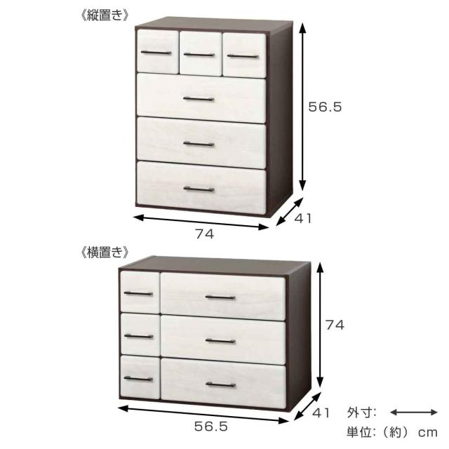 チェスト 縦横自在 引出し6杯 幅56.5-74cm （ 収納 家具 棚 ラック 縦置き 横置き 日本製 完成品 リビング収納 整理棚 引き出し ツートン ホワイト ライトブラウン ）