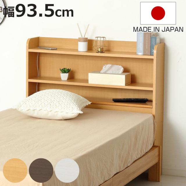 ヘッドボード 幅93.5cm 高さ90cm 宮棚 日本製 （ 後付 棚 ラック 薄型 可動棚 ベッドフレーム 収納 省スペース ヘッドボードのみ 飾り棚 シェルフ ナチュラル ブラウン ホワイト ）