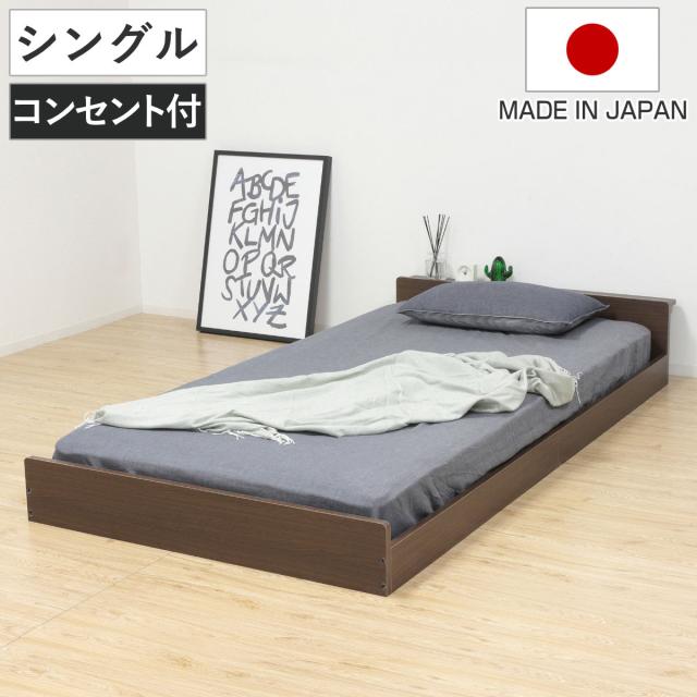 フロアベッド シングル ロータイプ 2口コンセント 日本製 （ ベッド ベッドフレーム 宮棚付 寝具 コンセント付 ローベッド 背面化粧 ブラウン シンプル ）