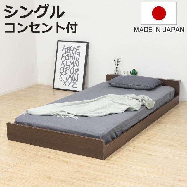 フロアベッド シングル ロータイプ 2口コンセント 日本製 （ ベッド ベッドフレーム 宮棚付 寝具 コンセント付 ローベッド 背面化粧 ブラウン シンプル ）