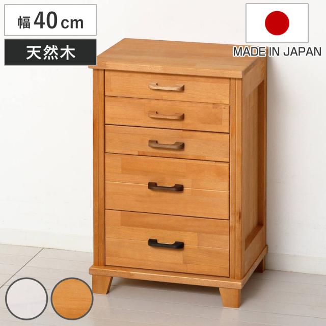 チェスト 幅40cm 5段 引出し入替 日本製 （ キャビネット 天然木 収納 引き出し リビング収納 家具 小物整理 ホワイト ライトブラウン ）の通販はチェスト