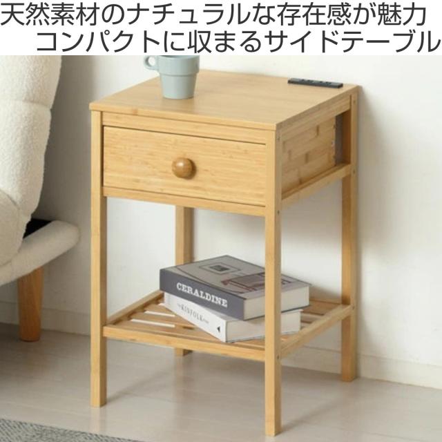 サイドテーブル 高さ61cm 引出し付 Bamboo （ 竹製 コンセント付き ナイトテーブル ミニテーブル ソファ ベッド 横 収納 棚 ラック コンパクト ナチュラル モダン 和モダン ）_1