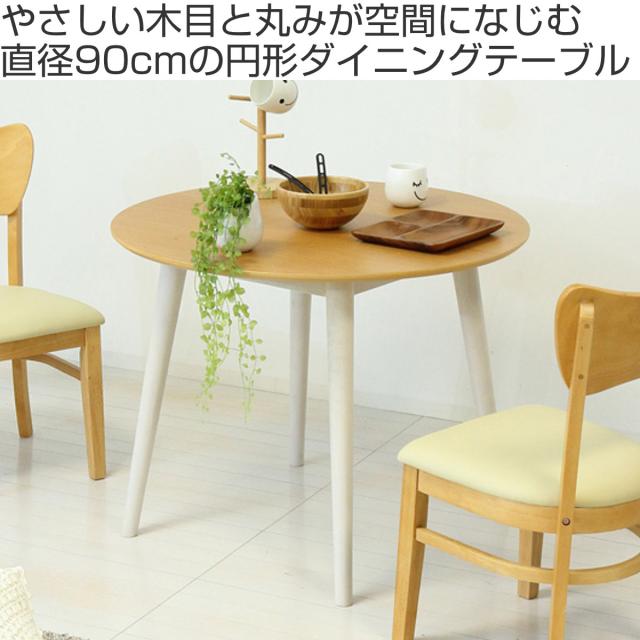 ダイニングテーブル形 直径90cm フェブラ （ テーブル 食卓テーブル 丸 