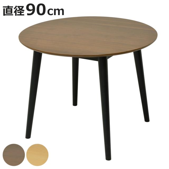ダイニングテーブル形 直径90cm フェブラ （ テーブル 食卓テーブル 丸 机 丸テーブル 木製 天然木 ダイニング 型 木目調天板 リビングテーブル 作業台 木製テーブル ウッドテーブル ラッカー塗装 ワンルーム ）