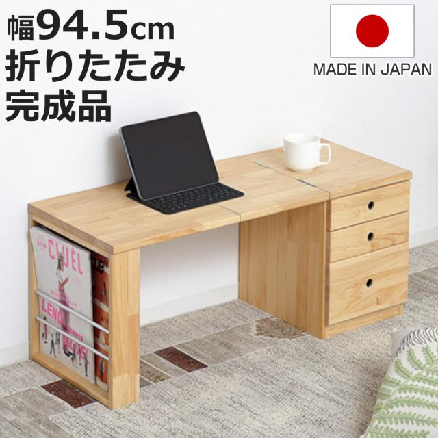 ローテーブル 折りたたみ 天然木 引き出し付き 日本製 （ テーブル 文机 木製 完成品 折り畳み コンパクト 収納 引出し A4 マガジンラック付き 座卓 リビング 和室 多機能デスク パソコンデスク デスク 机 作業台 勉強机 伸長式 ）