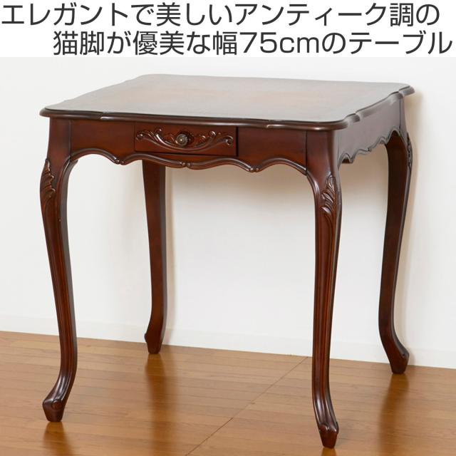 ダイニングテーブル 幅75cm コモ 引出付き 猫脚 （ テーブル 食卓テーブル 正方形 机 木製 天然木 ダイニング 食卓 アンティーク調 引き出し 収納付き リビングテーブル 作業台 木製テーブル ウッドテーブル マホガニー コンパクト ）_1