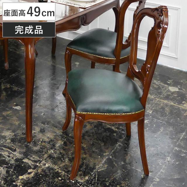 ダイニングチェア 座面高49cm 猫脚 ヴァーサ 完成品 （ チェア ダイニング イス 椅子 食卓椅子 木製 天然木 肘なし アンティーク調 座面 広い レザー調 チェアー いす 食卓 リビング 木製椅子 リビングチェア マホガニー ）