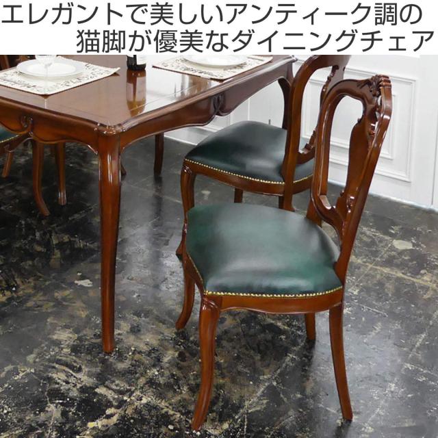 ダイニングチェア 座面高49cm 猫脚 ヴァーサ 完成品 （ チェア ダイニング イス 椅子 食卓椅子 木製 天然木 肘なし アンティーク調 座面 広い レザー調 チェアー いす 食卓 リビング 木製椅子 リビングチェア マホガニー ）_1