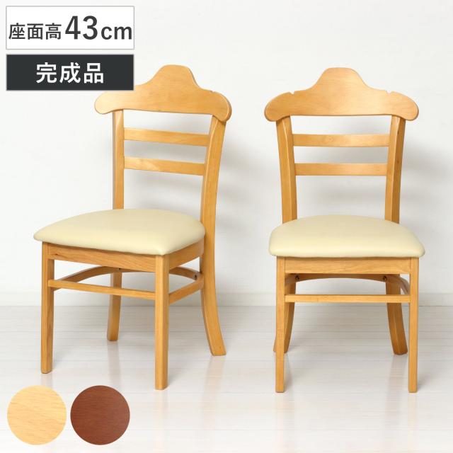 ダイニングチェア 座面高43cm 2脚セット ハング 木製 （ チェア ダイニング 天然木 イス 椅子 食卓椅子 肘なし アームレス 完成品 いす 食卓 リビング リビングチェア シンプル 木製チェア 座面 ウレタン 背もたれ ハンガー形状 ）