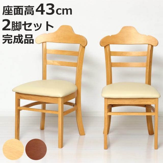 ダイニングチェア 座面高43cm 2脚セット ハング 木製 （ チェア ダイニング 天然木 イス 椅子 食卓椅子 肘なし アームレス 完成品 いす 食卓 リビング リビングチェア シンプル 木製チェア 座面 ウレタン 背もたれ ハンガー形状 ）